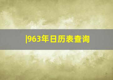 |963年日历表查询